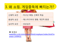 [심리학] 쇼핑, 게임, 인터넷 중독-6