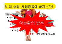 [심리학] 쇼핑, 게임, 인터넷 중독-7