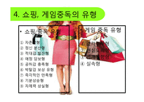 [심리학] 쇼핑, 게임, 인터넷 중독-8