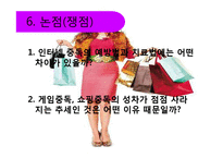 [심리학] 쇼핑, 게임, 인터넷 중독-11