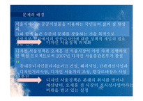 [정책론] `디자인 서울` 정책의 문제점 연구-4