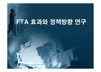 한미 FTA의 효과와 정책방향 연구-1
