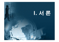 한미 FTA의 효과와 정책방향 연구-3