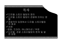 디지털 스토리 텔링이 관광에 미치는 영향-2