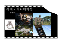 디지털 스토리 텔링이 관광에 미치는 영향-12