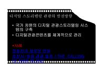디지털 스토리 텔링이 관광에 미치는 영향-15