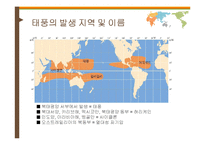 [환경학] 자연재해 사례 분석-태풍의 특징과 영향-10