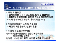 [노인복지] 퇴직준비프로그램의 운영 및 활성화 방안-6