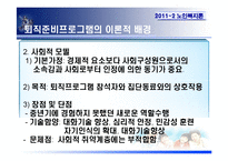 [노인복지] 퇴직준비프로그램의 운영 및 활성화 방안-9