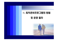 [노인복지] 퇴직준비프로그램의 운영 및 활성화 방안-13