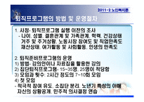 [노인복지] 퇴직준비프로그램의 운영 및 활성화 방안-14