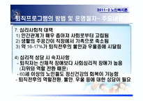 [노인복지] 퇴직준비프로그램의 운영 및 활성화 방안-19