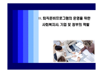 [노인복지] 퇴직준비프로그램의 운영 및 활성화 방안-20