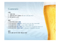 [국제광고] 버드와이저의 광고 분석 및 마케팅 전략 제안-2