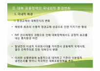 [정치외교학] 김대중 정권의 외교정책-대북정책 중심으로-4