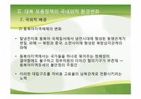 [정치외교학] 김대중 정권의 외교정책-대북정책 중심으로-7