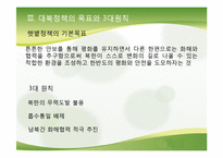 [정치외교학] 김대중 정권의 외교정책-대북정책 중심으로-8