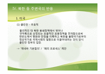 [정치외교학] 김대중 정권의 외교정책-대북정책 중심으로-12