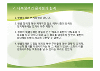 [정치외교학] 김대중 정권의 외교정책-대북정책 중심으로-15