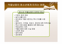 [사회복지] 청소년 약물남용과 학교사회복지-10