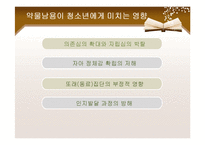 [사회복지] 청소년 약물남용과 학교사회복지-12