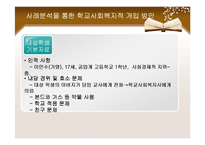 [사회복지] 청소년 약물남용과 학교사회복지-15