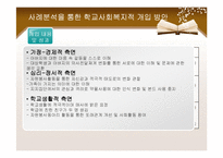 [사회복지] 청소년 약물남용과 학교사회복지-18