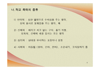[사회학] 청소년 비행문제, 학교폭력 실태와 해결방안-4