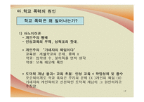 [사회학] 청소년 비행문제, 학교폭력 실태와 해결방안-17