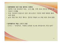 [사회학] 청소년 비행문제, 학교폭력 실태와 해결방안-19