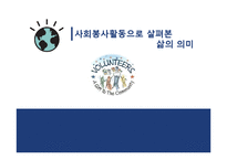 [사회심리] 사회봉사활동으로 살펴본 삶의 의미-1
