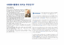 [사회심리] 사회봉사활동으로 살펴본 삶의 의미-2