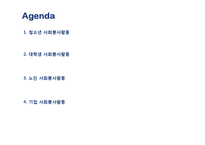 [사회심리] 사회봉사활동으로 살펴본 삶의 의미-3