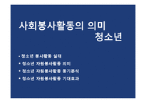 [사회심리] 사회봉사활동으로 살펴본 삶의 의미-4