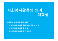 [사회심리] 사회봉사활동으로 살펴본 삶의 의미-9