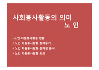 [사회심리] 사회봉사활동으로 살펴본 삶의 의미-14