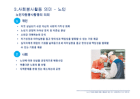 [사회심리] 사회봉사활동으로 살펴본 삶의 의미-18
