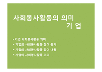 [사회심리] 사회봉사활동으로 살펴본 삶의 의미-19