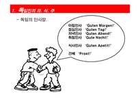 [독일문화] 독일인의 일상과 축제, 스포츠 문화 조사-5