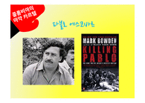 [국제문화] 라틴아메리카와 마약문제-18