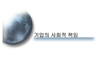 [사회학] 기업의 사회적 책임-배태성과 외부성-1
