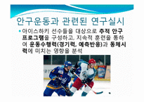 [연구방법론] 추적 안구훈련이 아이스하키 선수의 운동수행력과 동체시력에 미치는 영향-5