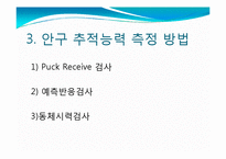 [연구방법론] 추적 안구훈련이 아이스하키 선수의 운동수행력과 동체시력에 미치는 영향-13