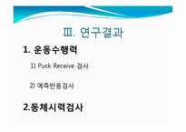 [연구방법론] 추적 안구훈련이 아이스하키 선수의 운동수행력과 동체시력에 미치는 영향-17