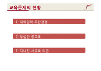 [사회문제론] 교육문제 현황과 원인 및 대책-2