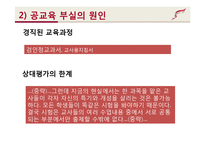 [사회문제론] 교육문제 현황과 원인 및 대책-16