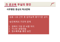 [사회문제론] 교육문제 현황과 원인 및 대책-18