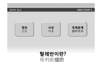 [국제협상] 탈레만 인질협상 사례-3