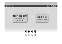 [국제협상] 탈레만 인질협상 사례-7