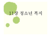 [사회복지] 청소년 복지 발달과정 및 필요성과 내용-1
